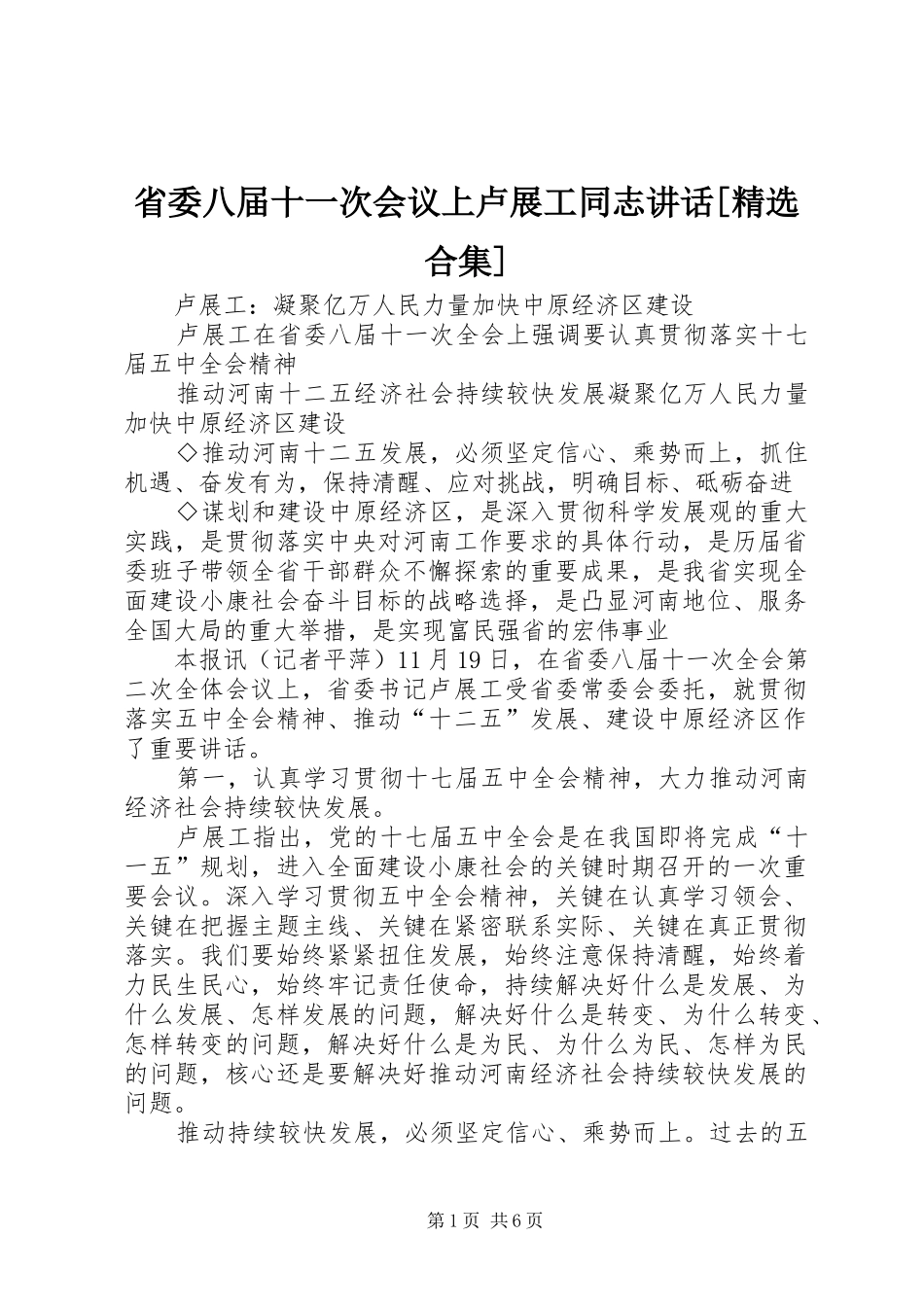 省委八届十一次会议上卢展工同志讲话发言[精选合集]_第1页