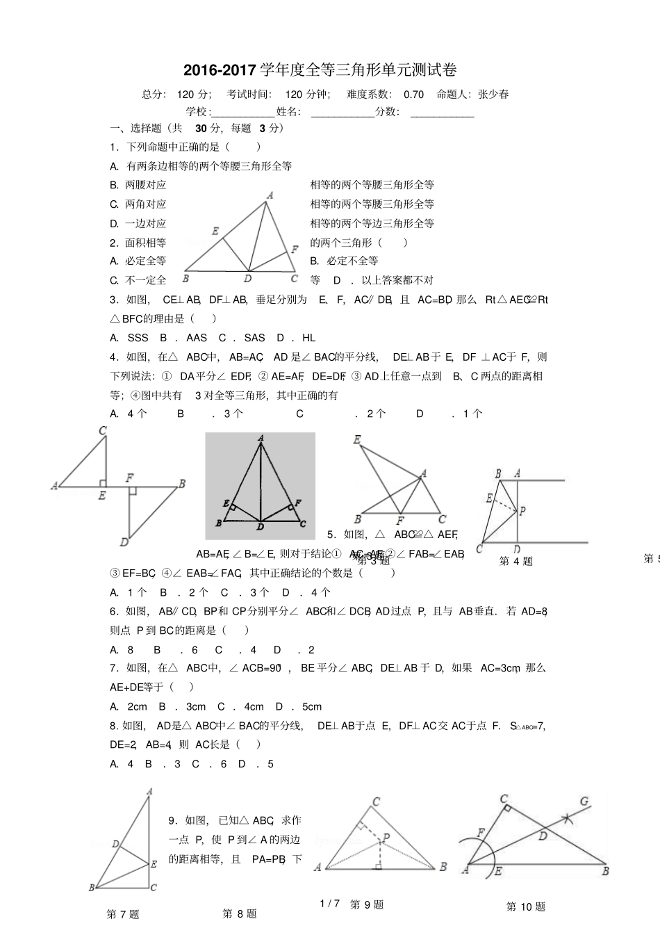 全等三角形试卷及标准答案较难_第1页