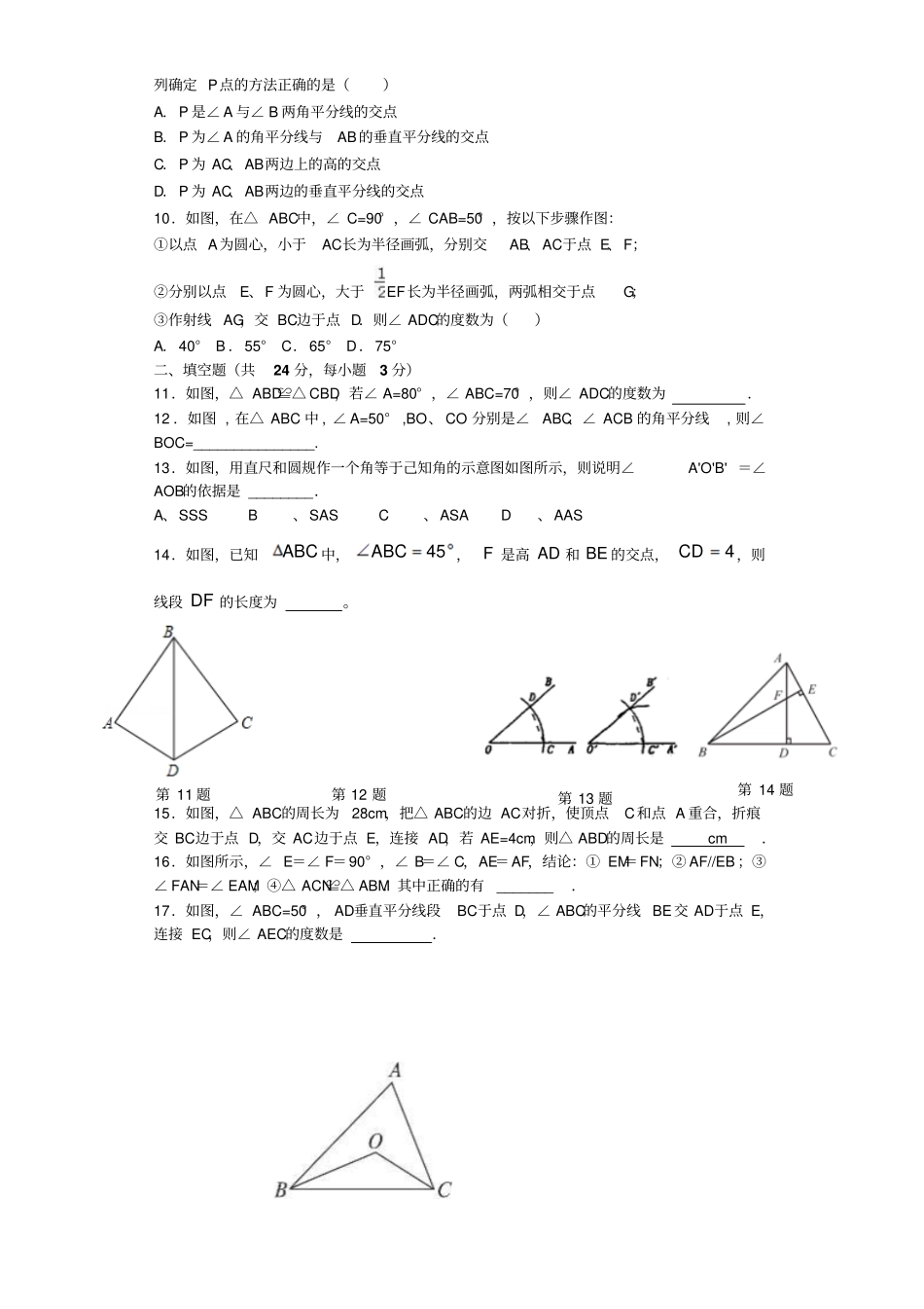 全等三角形试卷及标准答案较难_第2页
