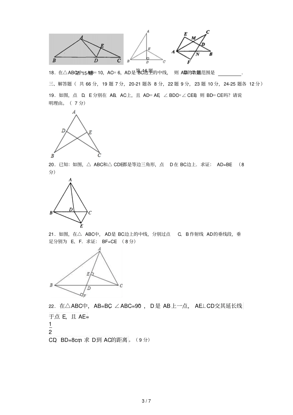 全等三角形试卷及标准答案较难_第3页