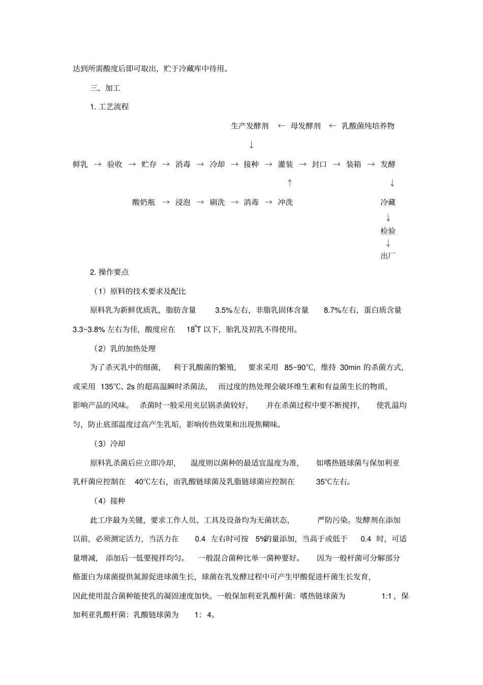 全脂凝固性酸奶不加糖、无果汁果肉型题库_第3页