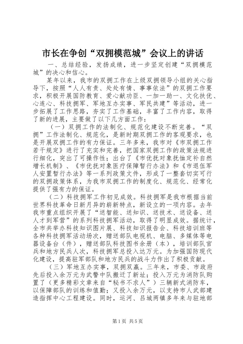 市长在争创“双拥模范城”会议上的讲话发言_第1页