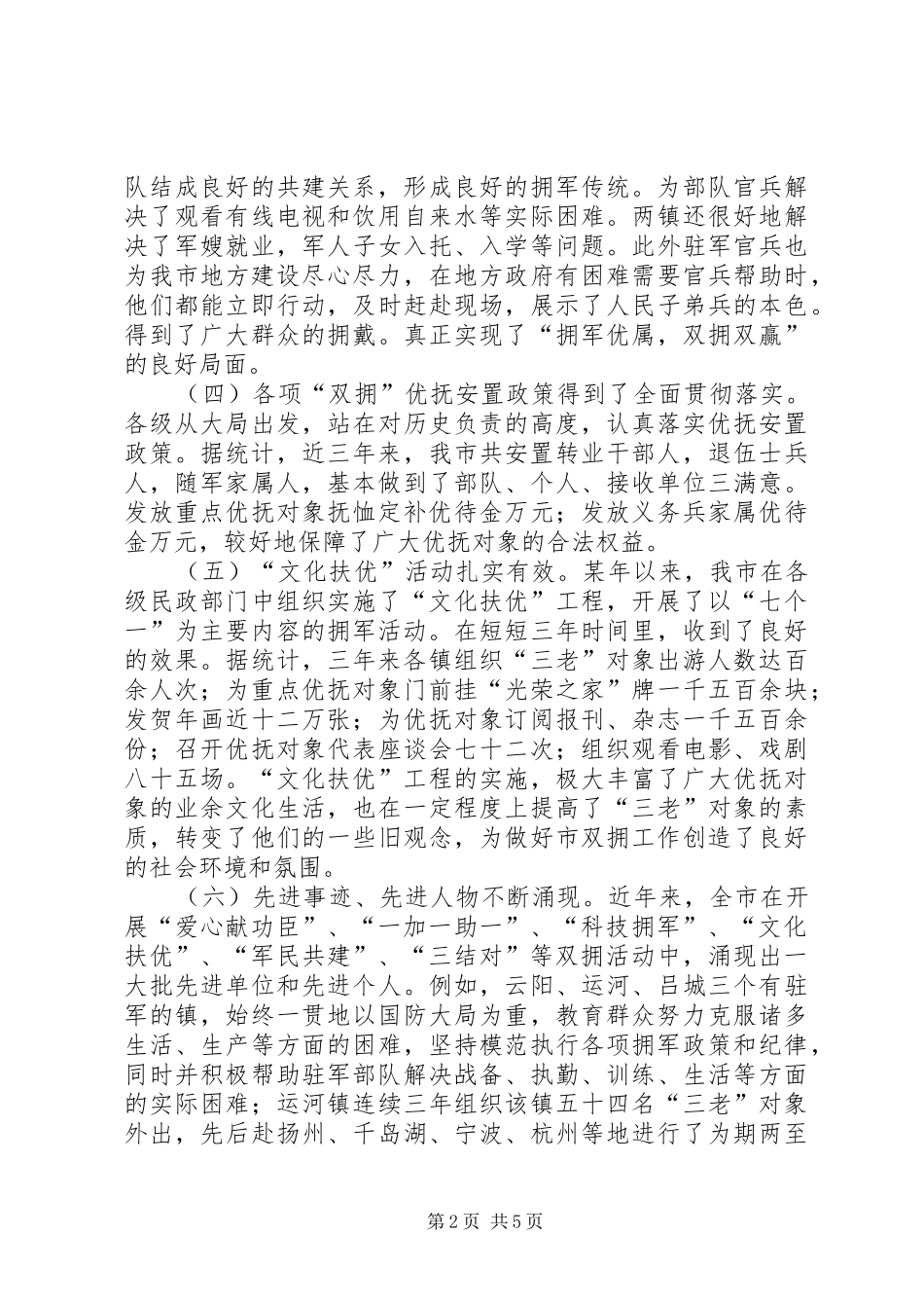 市长在争创“双拥模范城”会议上的讲话发言_第2页