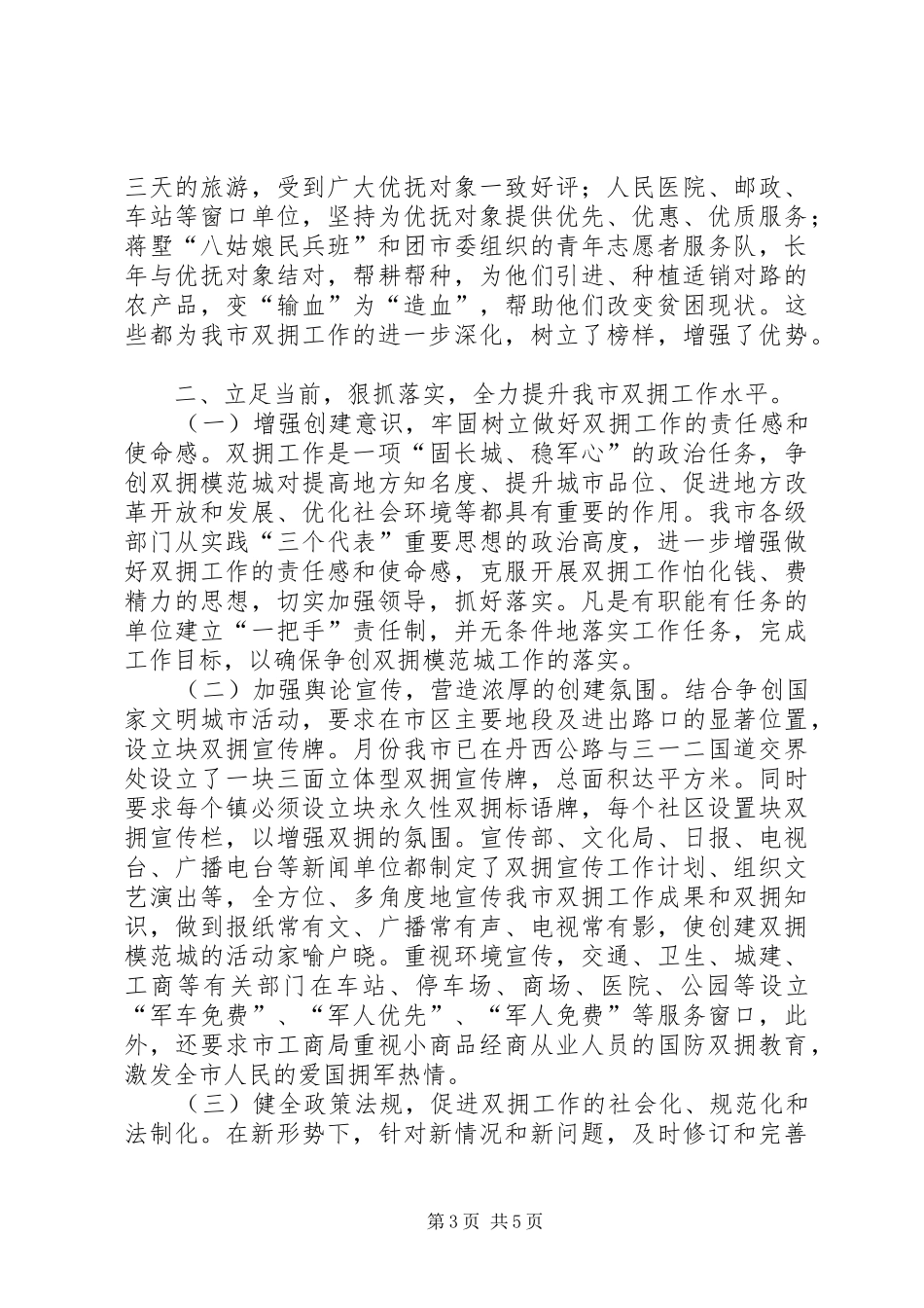 市长在争创“双拥模范城”会议上的讲话发言_第3页