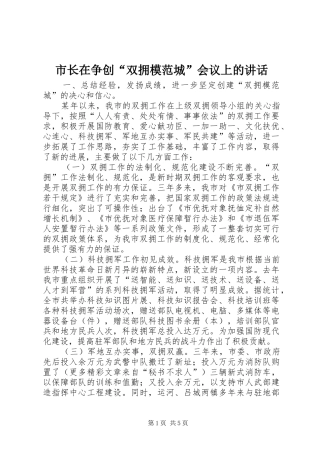 市长在争创“双拥模范城”会议上的讲话发言