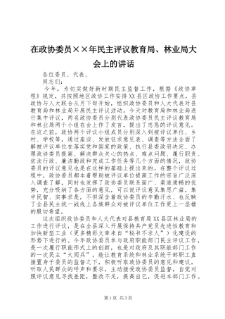 在政协委员××年民主评议教育局、林业局大会上的讲话发言