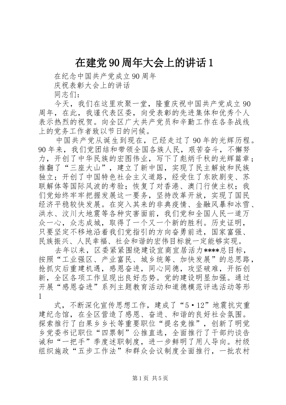 在建党90周年大会上的讲话发言1_第1页