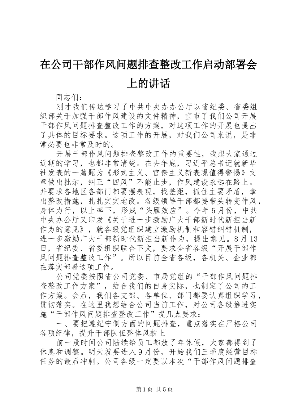 在公司干部作风问题排查整改工作启动部署会上的讲话发言_第1页