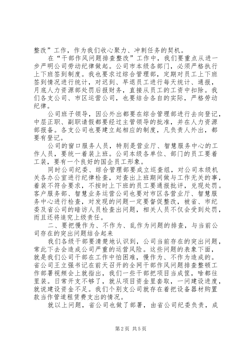 在公司干部作风问题排查整改工作启动部署会上的讲话发言_第2页