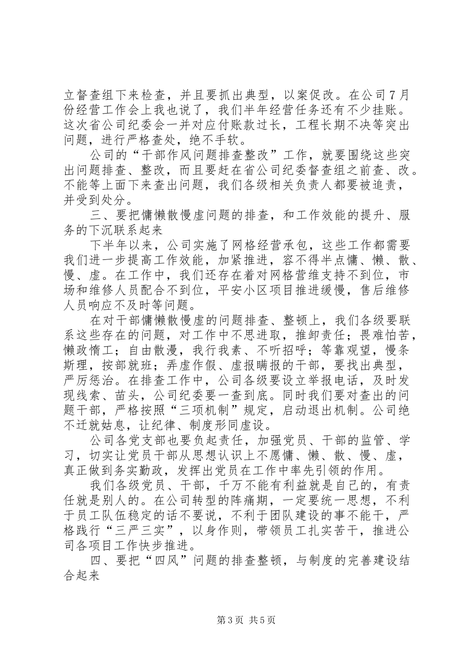 在公司干部作风问题排查整改工作启动部署会上的讲话发言_第3页