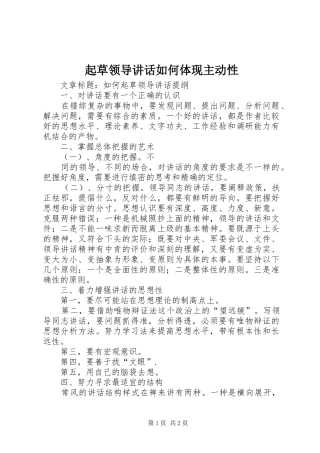 起草领导讲话发言如何体现主动性_1