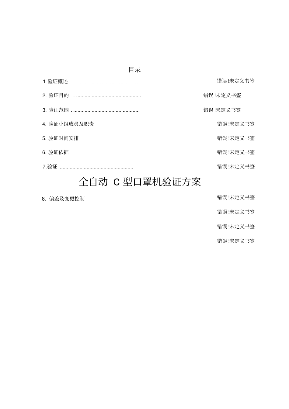 全自动C型口罩机验证方案_第1页