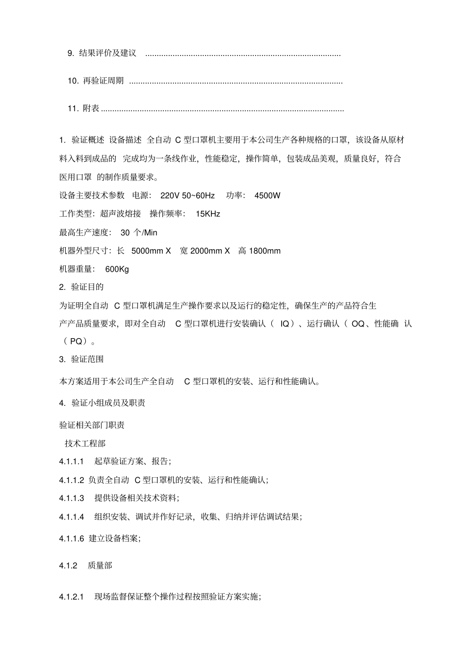 全自动C型口罩机验证方案_第2页