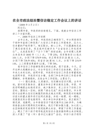 在全市政法综治暨信访稳定工作会议上的讲话发言