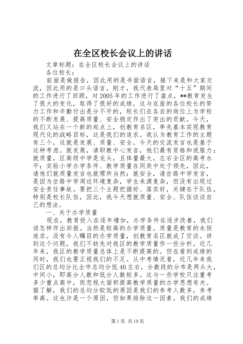 在全区校长会议上的讲话发言_第1页