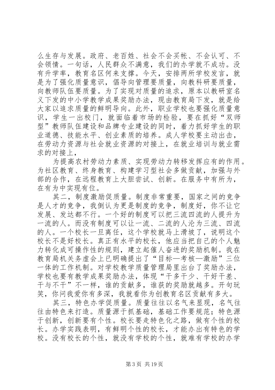 在全区校长会议上的讲话发言_第3页
