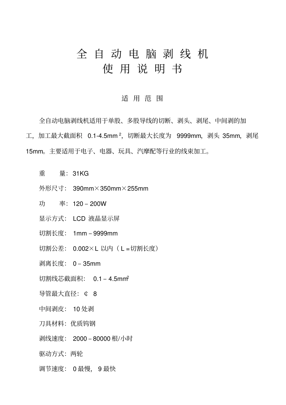 全自动电脑剥线机使用说明书讲解_第1页