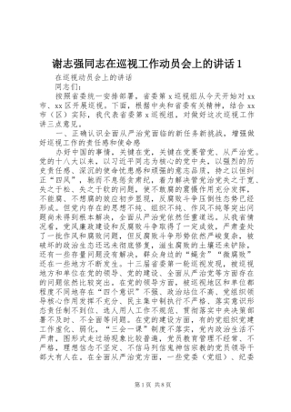 谢志强同志在巡视工作动员会上的讲话发言1