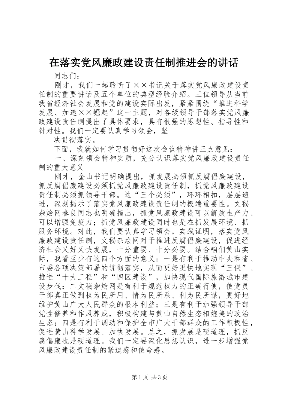 在落实党风廉政建设责任制推进会的讲话发言_第1页