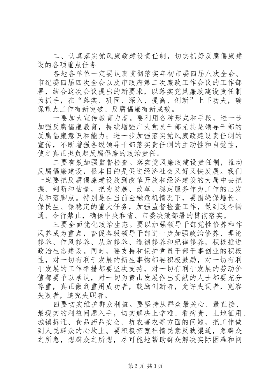 在落实党风廉政建设责任制推进会的讲话发言_第2页