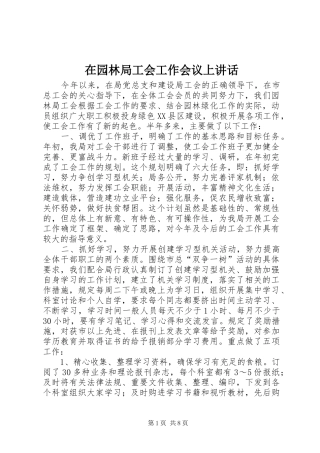 在园林局工会工作会议上讲话发言