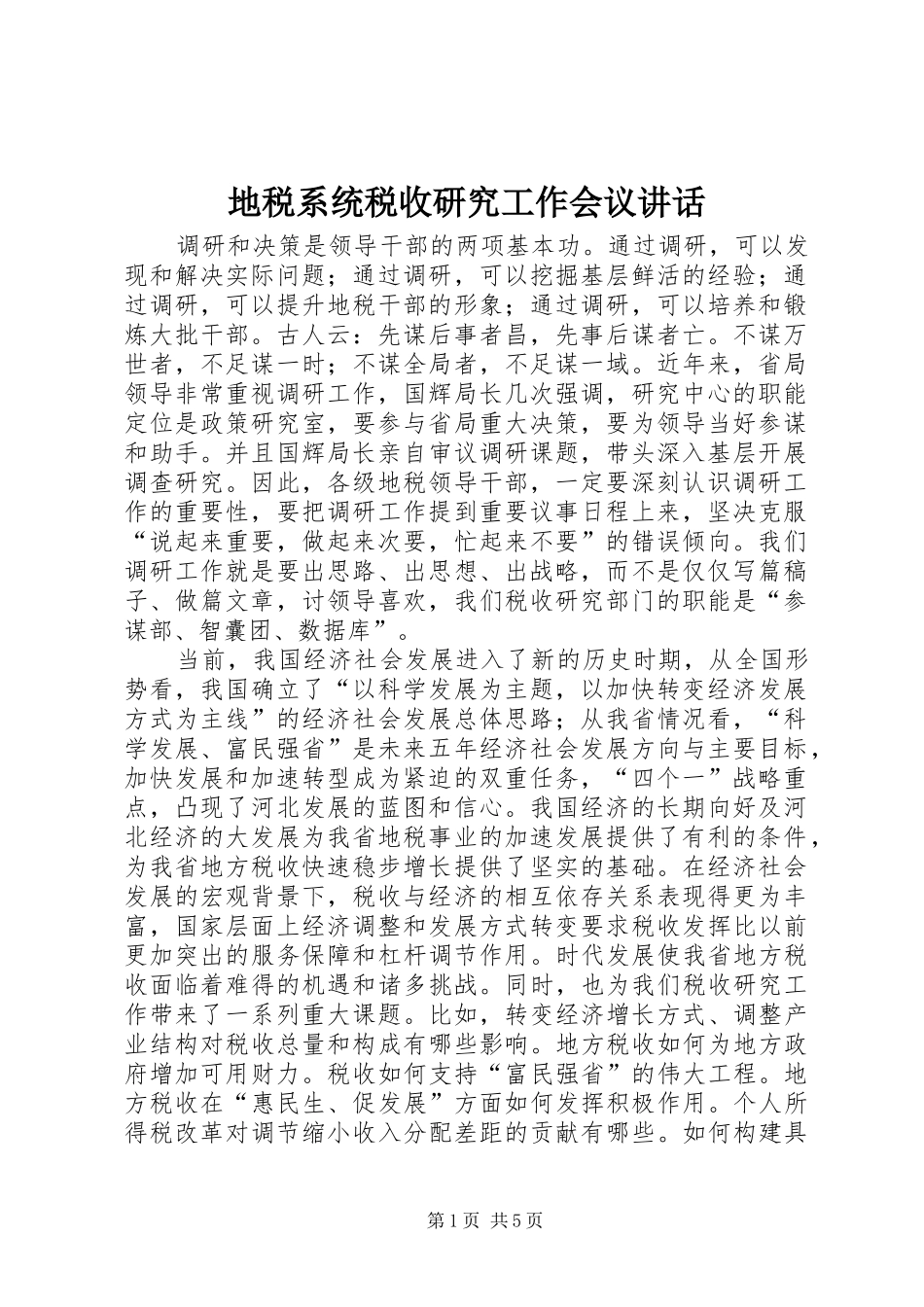 地税系统税收研究工作会议讲话发言_第1页