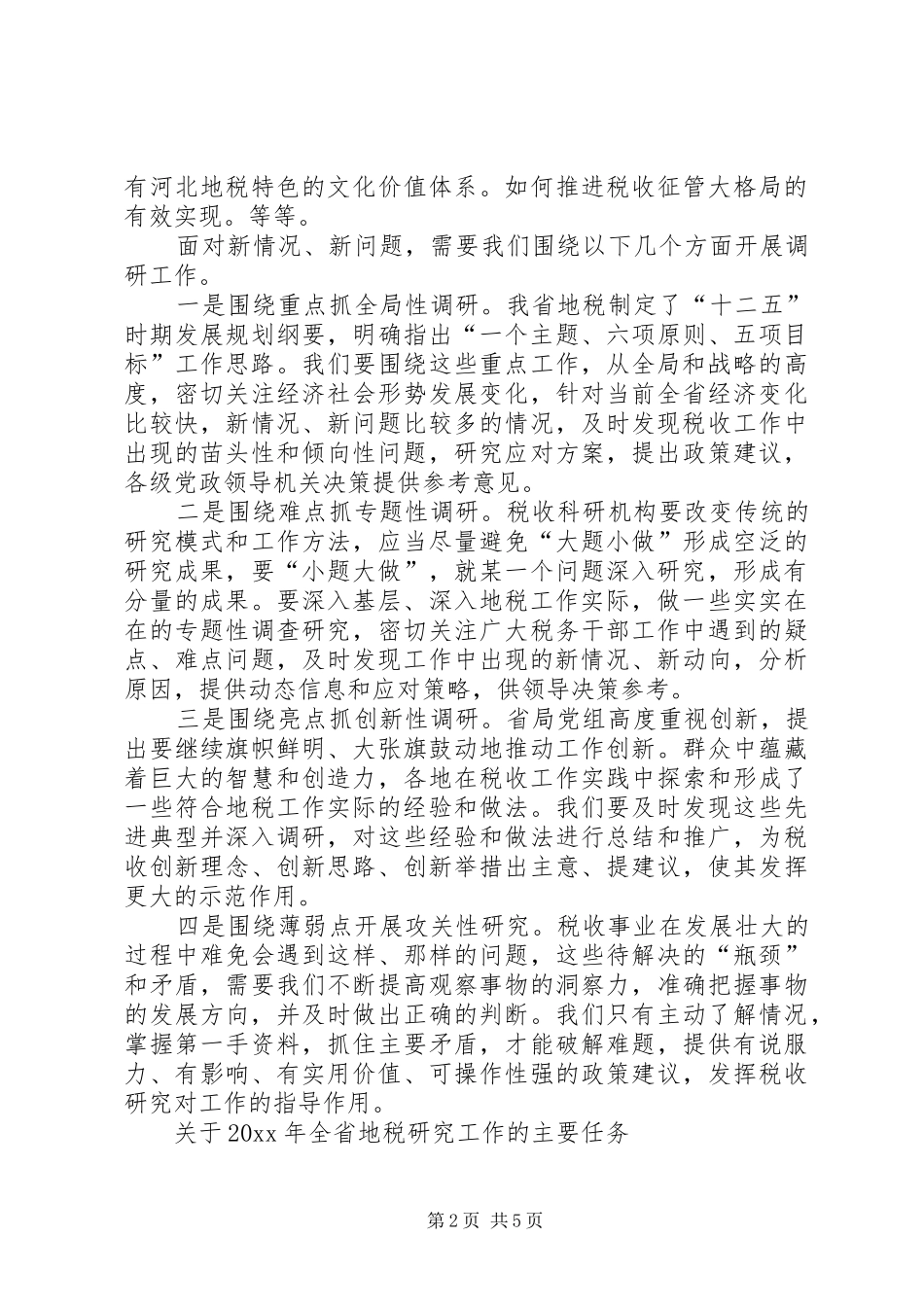 地税系统税收研究工作会议讲话发言_第2页