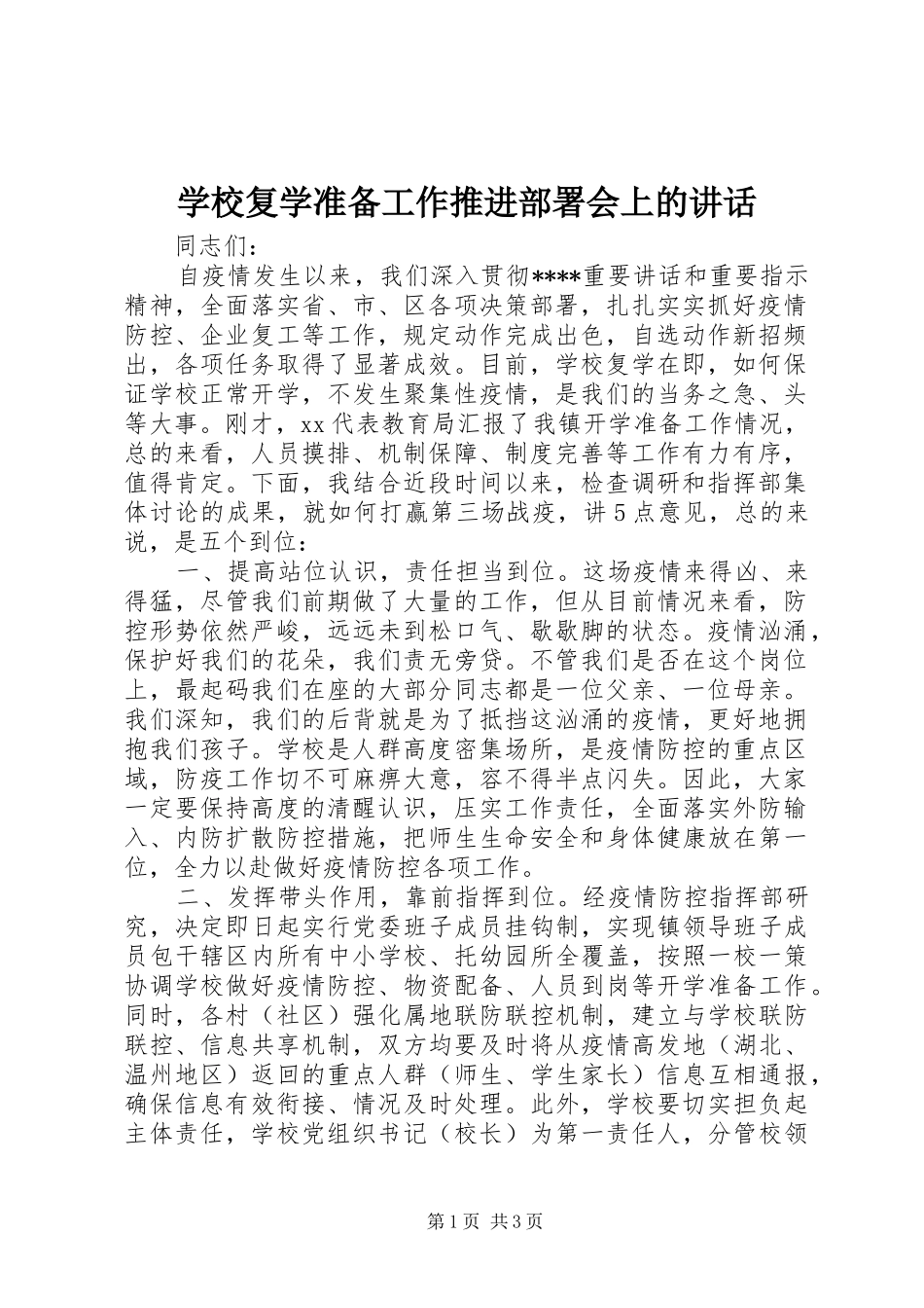 学校复学准备工作推进部署会上的讲话发言_第1页