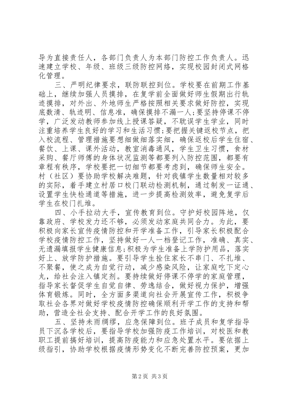 学校复学准备工作推进部署会上的讲话发言_第2页