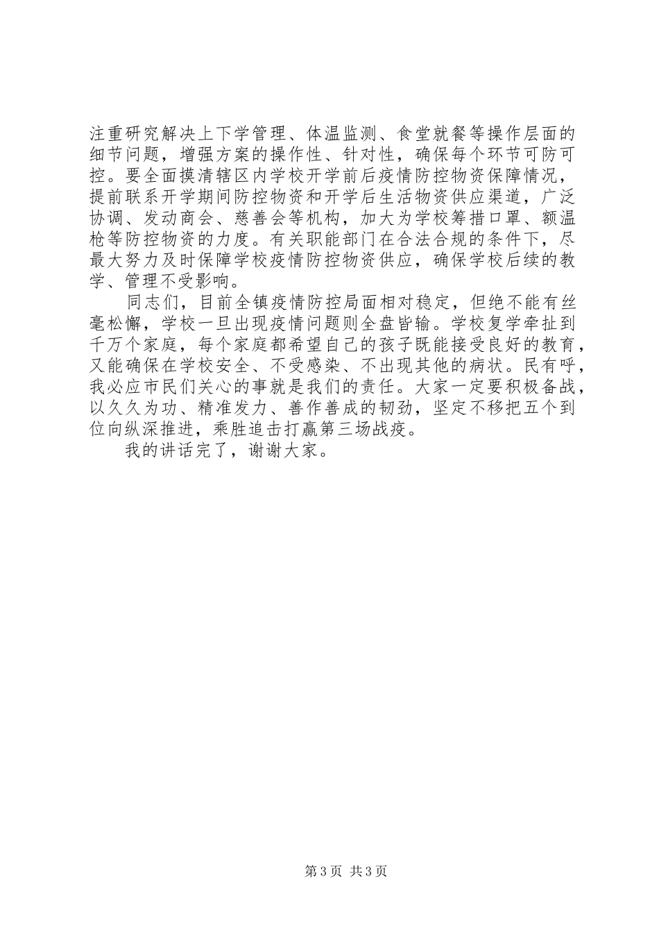 学校复学准备工作推进部署会上的讲话发言_第3页