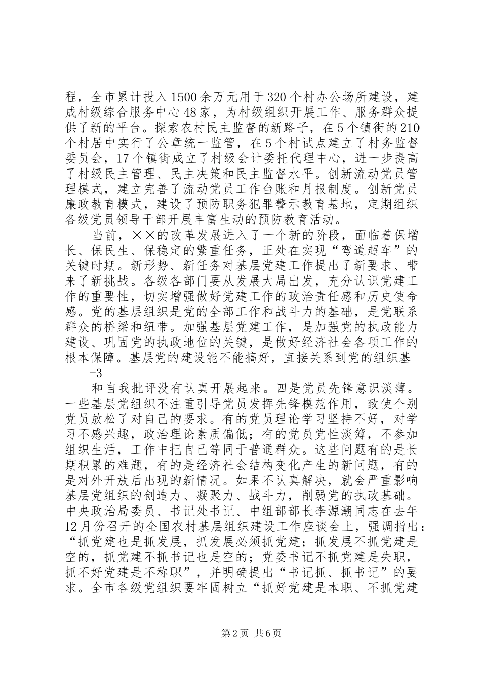 市委书记在全市“深化‘六大行动’,加强基层党建”工作会上的讲话发言20XX年.12(3)_第2页