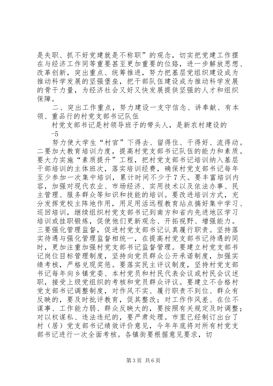 市委书记在全市“深化‘六大行动’,加强基层党建”工作会上的讲话发言20XX年.12(3)_第3页