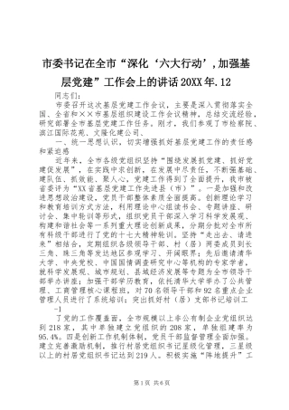 市委书记在全市“深化‘六大行动’,加强基层党建”工作会上的讲话发言20XX年.12(3)