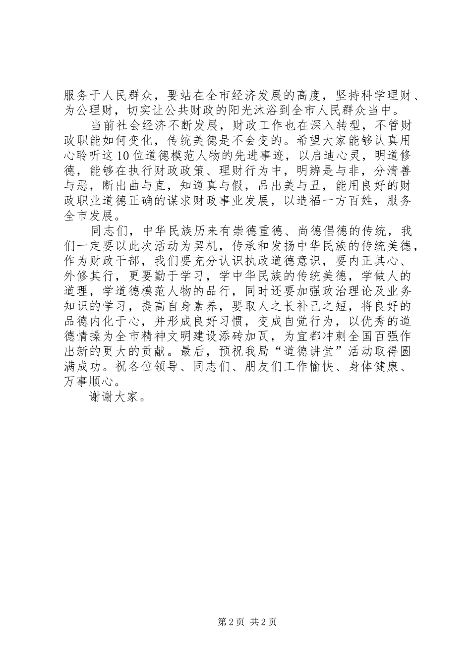 财政局道德讲堂启动仪式讲话发言_第2页