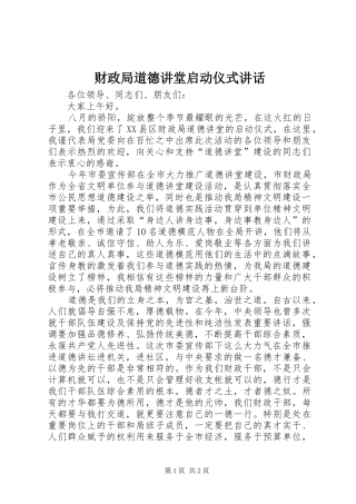 财政局道德讲堂启动仪式讲话发言