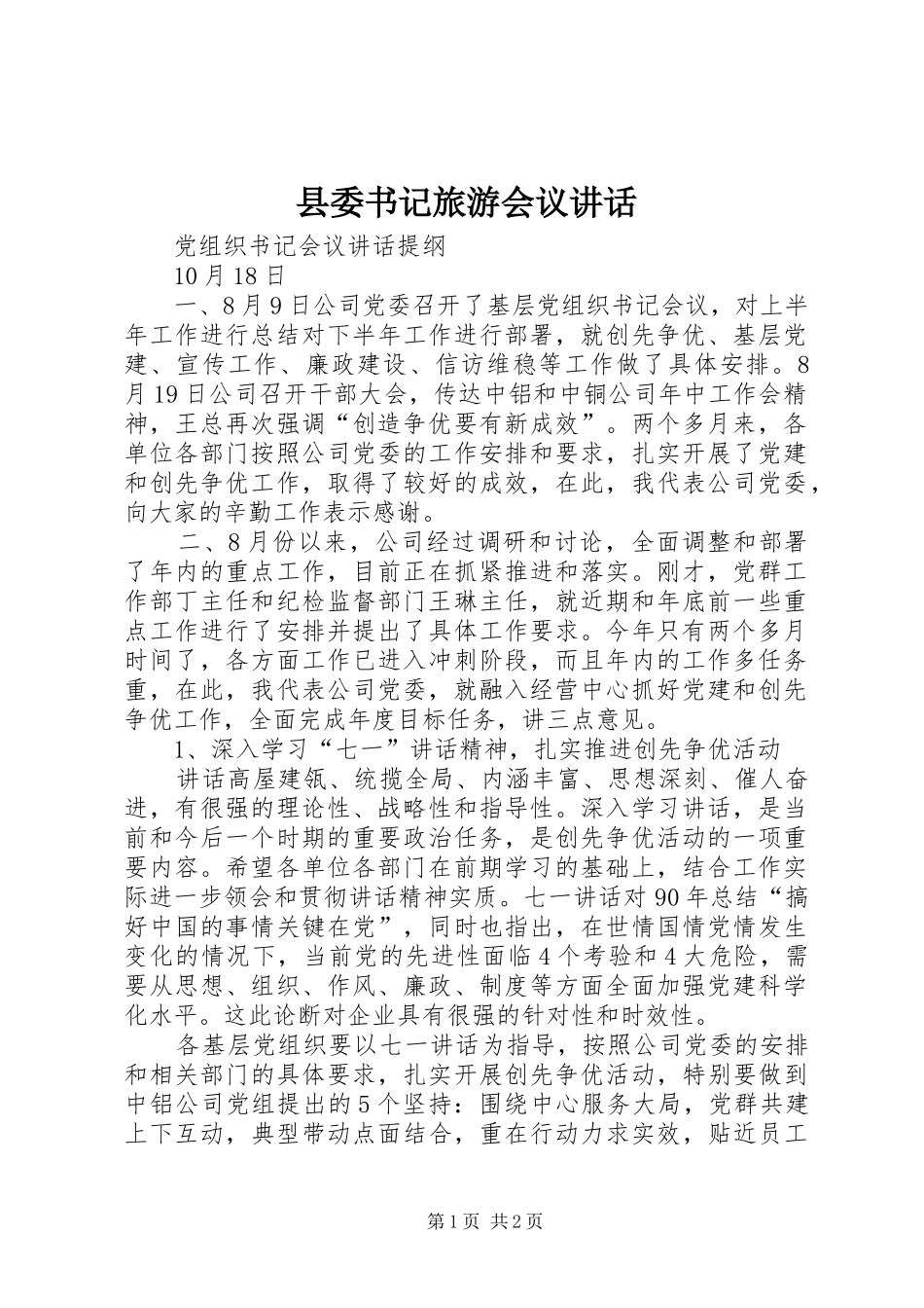 县委书记旅游会议讲话发言_第1页