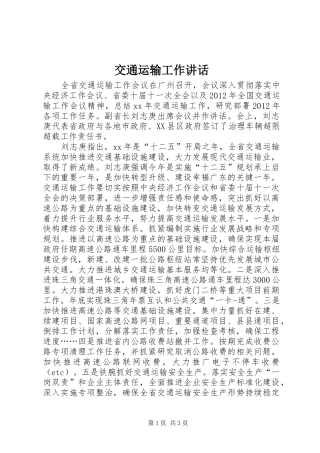 交通运输工作讲话发言