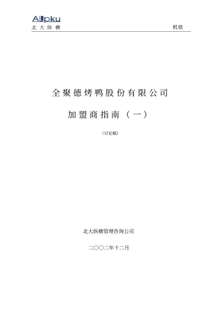 全聚德股份有限公司加盟商指引一