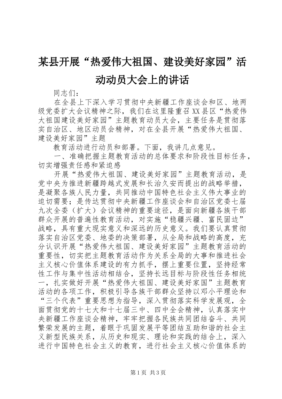 某县开展“热爱伟大祖国、建设美好家园”活动动员大会上的讲话发言_第1页