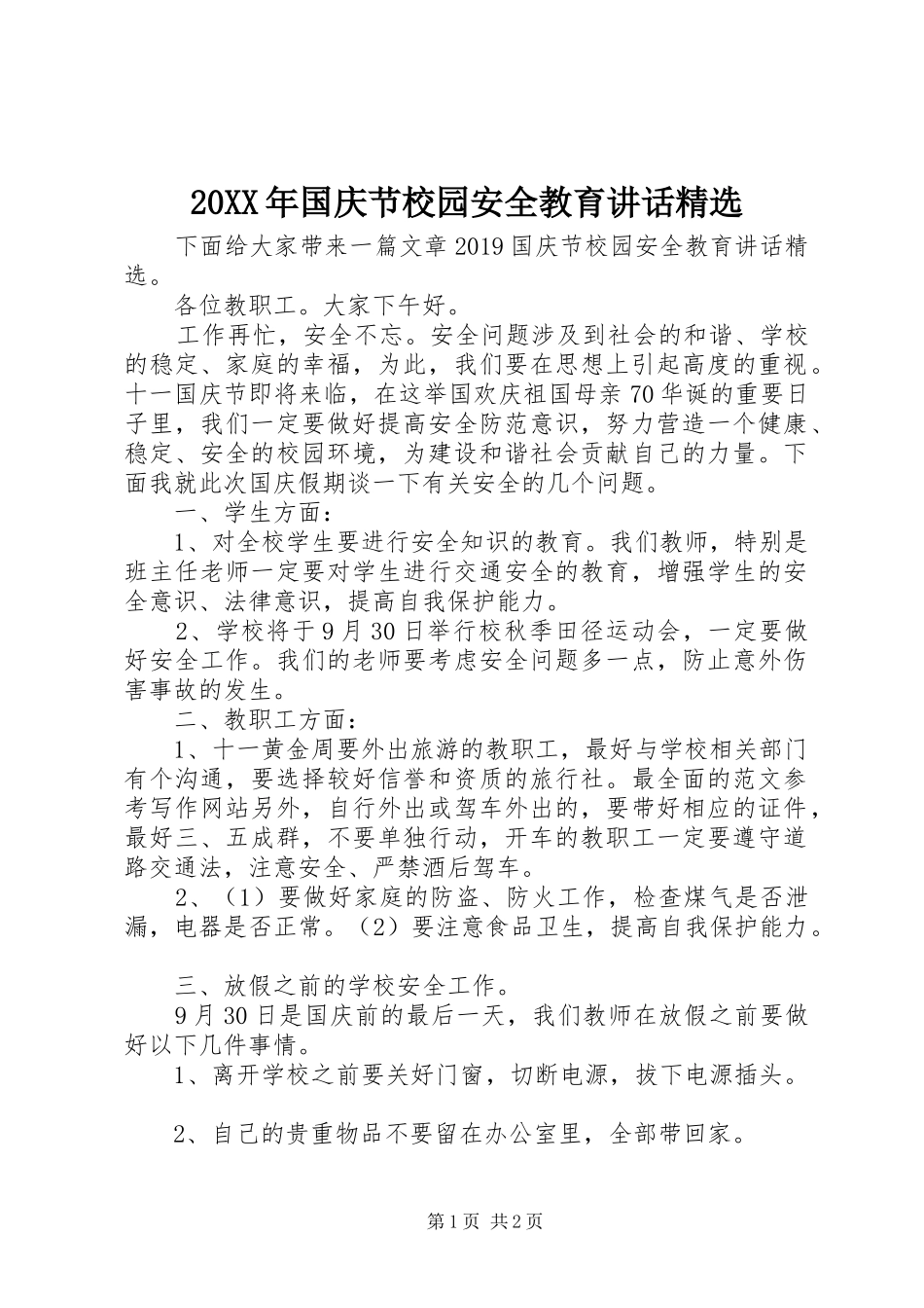 20XX年国庆节校园安全教育讲话发言精选_第1页
