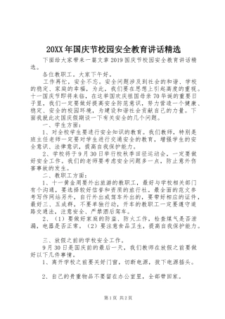 20XX年国庆节校园安全教育讲话发言精选