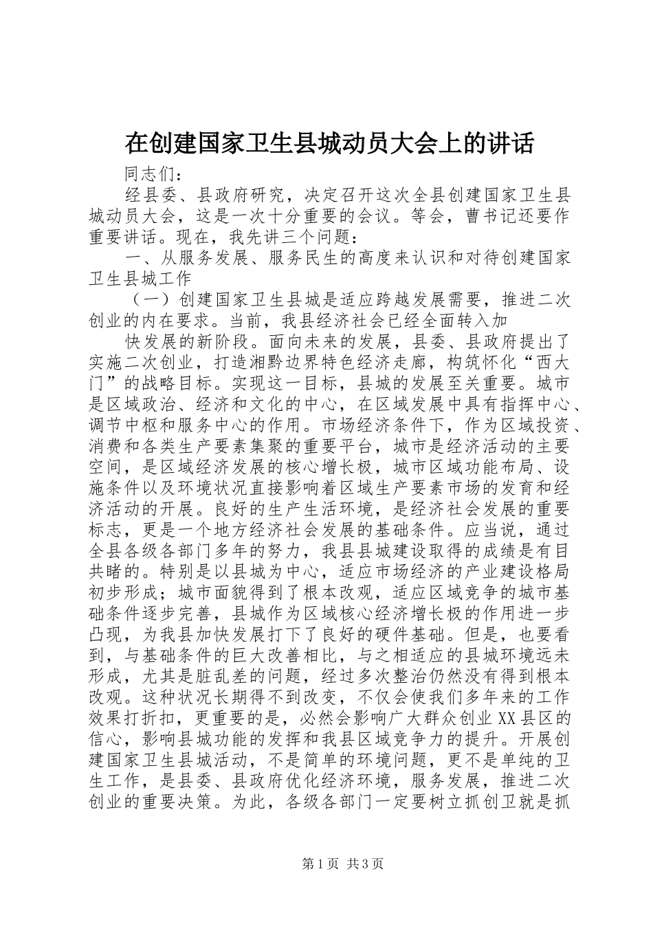 在创建国家卫生县城动员大会上的讲话发言_第1页