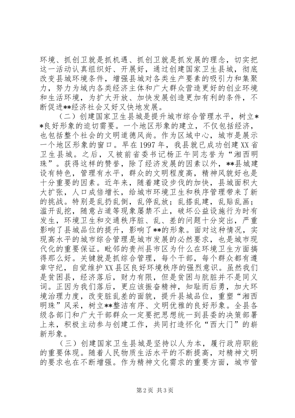 在创建国家卫生县城动员大会上的讲话发言_第2页