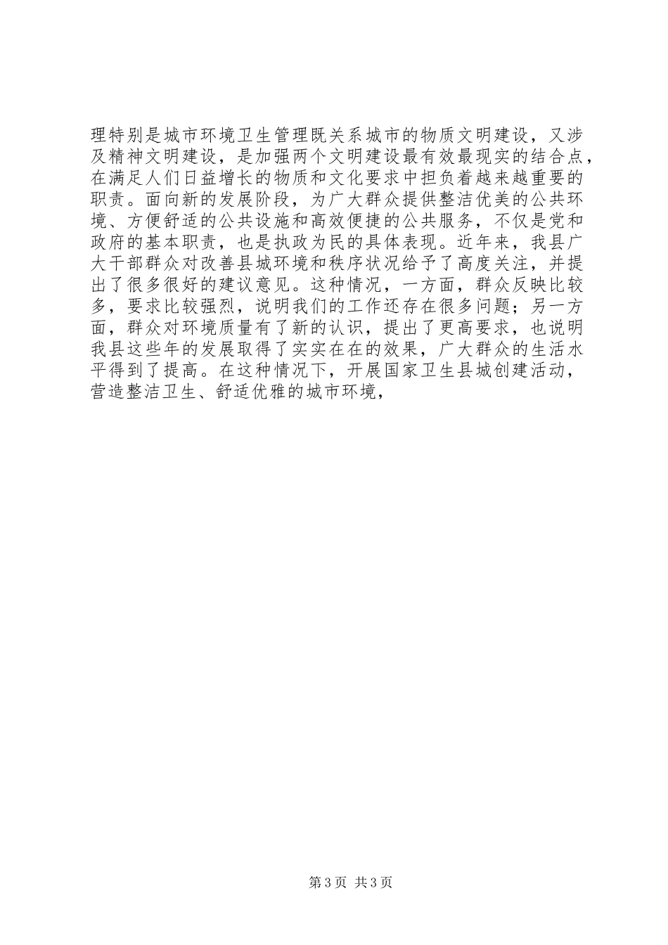 在创建国家卫生县城动员大会上的讲话发言_第3页