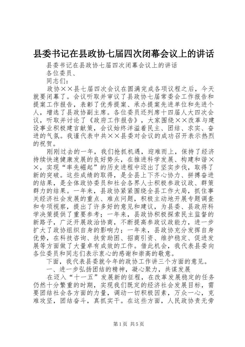县委书记在县政协七届四次闭幕会议上的讲话发言_第1页