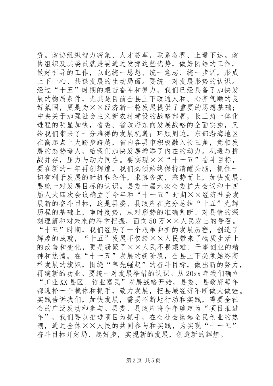 县委书记在县政协七届四次闭幕会议上的讲话发言_第2页
