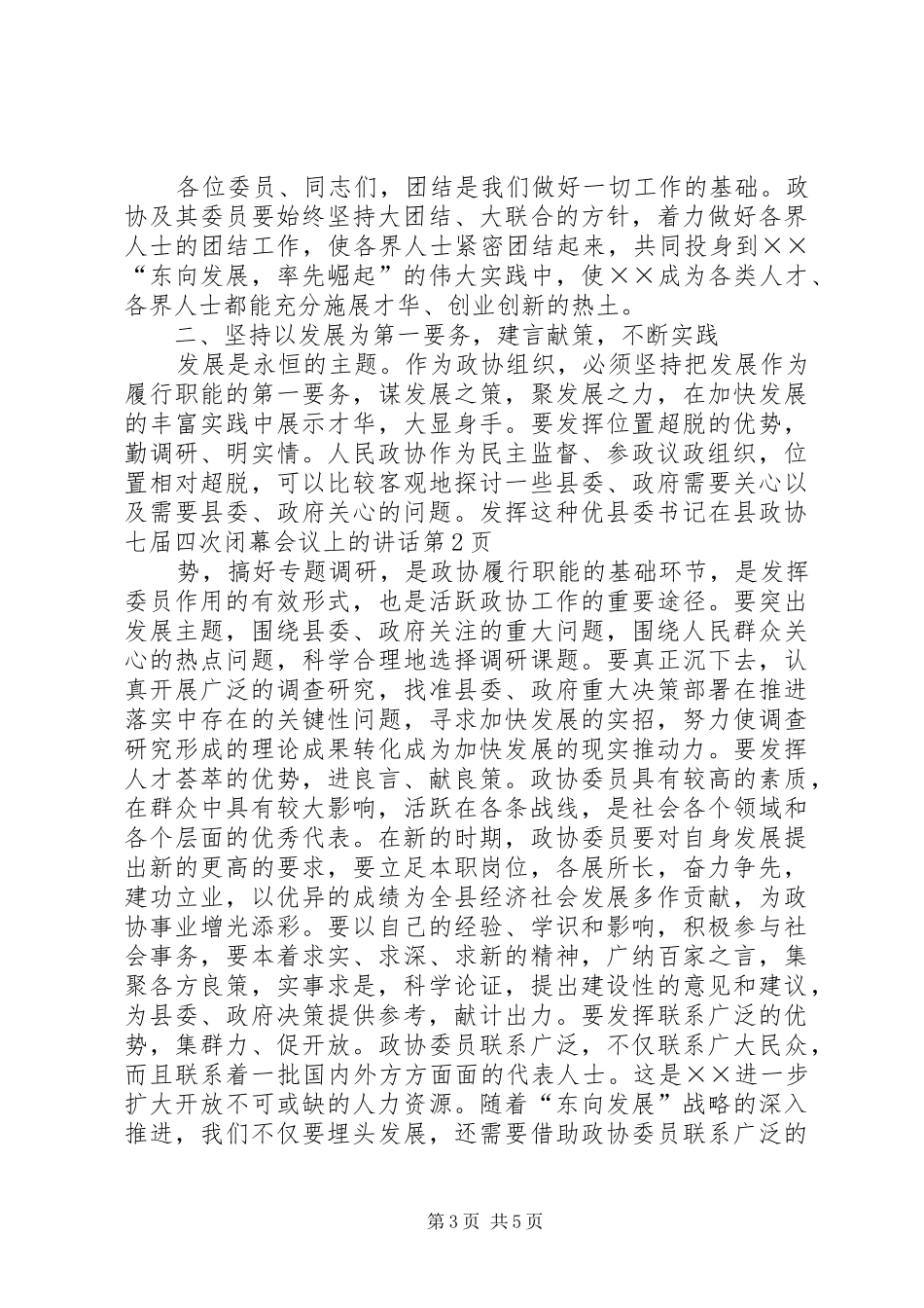 县委书记在县政协七届四次闭幕会议上的讲话发言_第3页