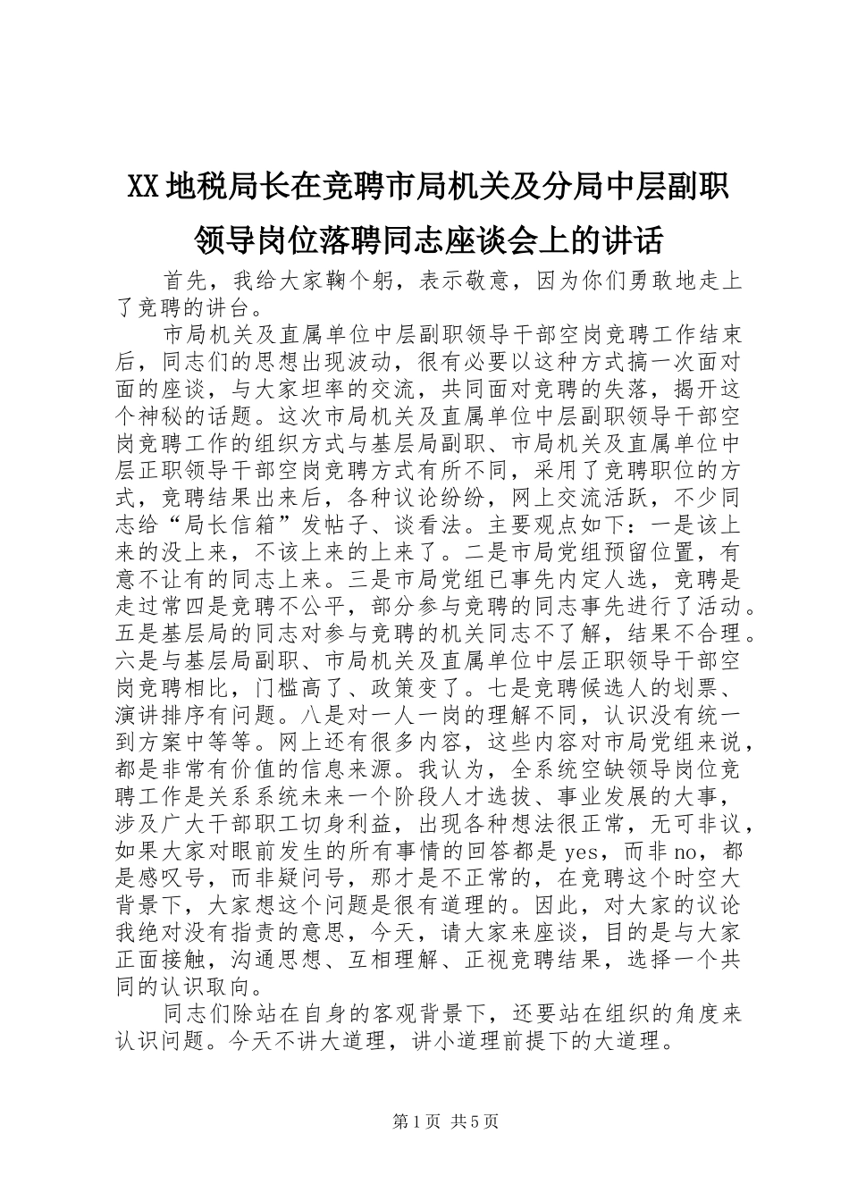 XX地税局长在竞聘市局机关及分局中层副职领导岗位落聘同志座谈会上的讲话发言_第1页