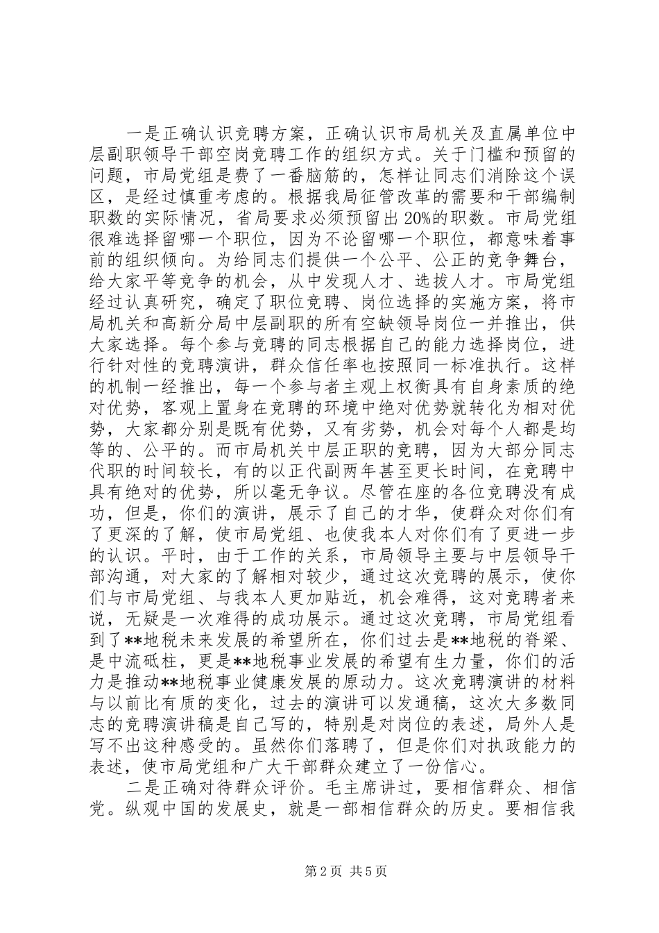 XX地税局长在竞聘市局机关及分局中层副职领导岗位落聘同志座谈会上的讲话发言_第2页
