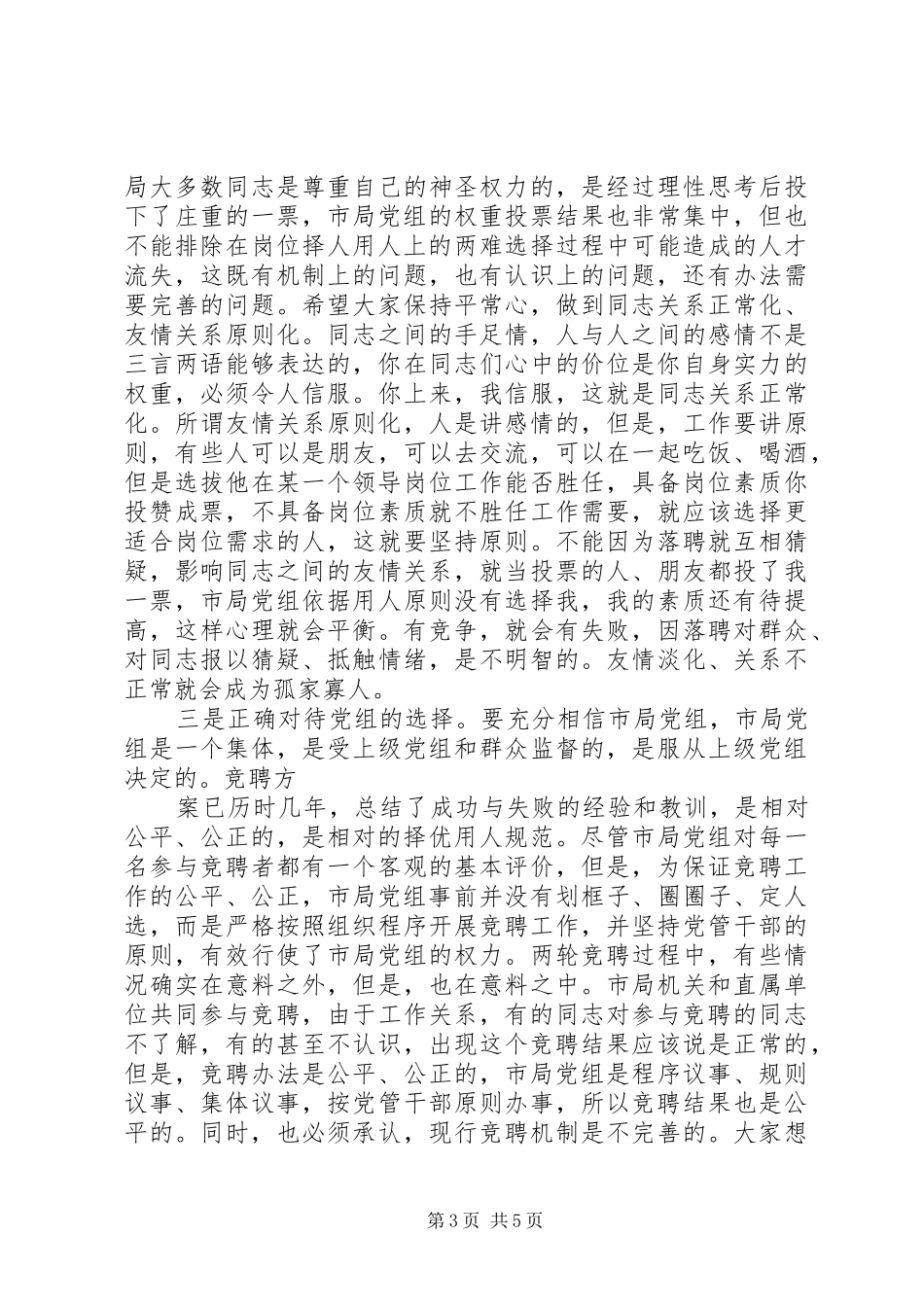 XX地税局长在竞聘市局机关及分局中层副职领导岗位落聘同志座谈会上的讲话发言_第3页